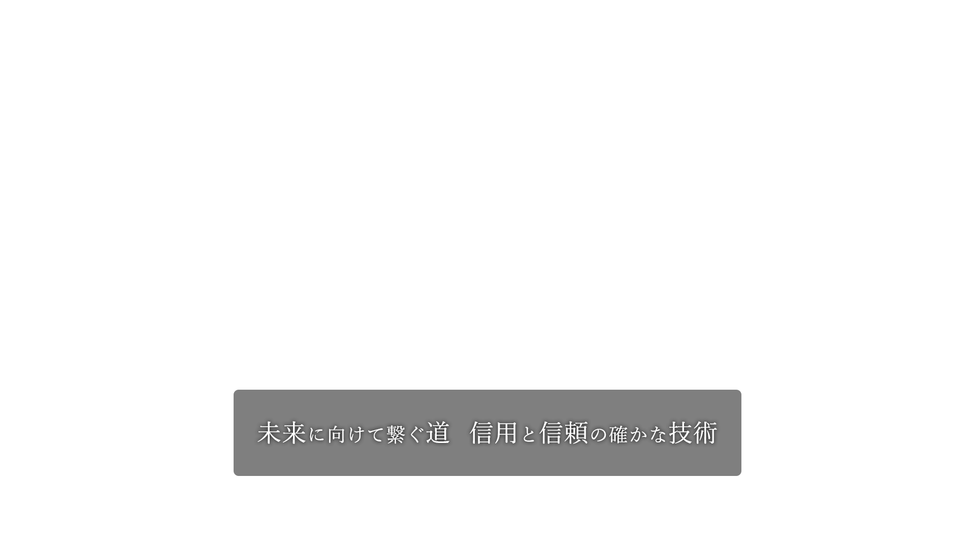 未来に向けて繋ぐ道 信用と信頼の確かな技術